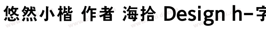 悠然小楷 作者艺海拾贝Design h字体转换